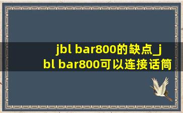 jbl bar800的缺点_jbl bar800可以连接话筒吗